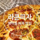 가락로L | 방이동 피자 맛집 라쿤 피자 잠실본점 페이보릿 커플세트 후기