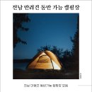 강진호수공원캠핑장 | 전남 반려견 동반 가능 캠핑장 모음 (대형견 정보 있음)