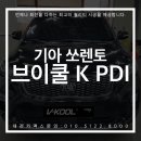 브이쿨PDI 브이쿨K 전격 비교! 기아 쏘렌토 브이쿨 썬팅 시공후기