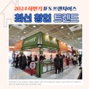 황상D.C마트 | 2024 하반기 IFS 프랜차이즈 창업박람회: 최신 창업 트렌드와 생생한 참여 후기 🌟