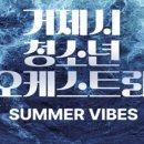 거제시청소년오케스트라 SUMMER VIBES 이미지