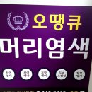 (오땡큐)천연 머리 염색 이미지