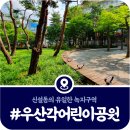 다산어린이공원 | [우산각어린이공원] 신설동 공원 놀이터 위치·주차·바닥분수 안내 (2025)