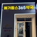 메가타운 | 대구 창고형 대형 약국 메가타운 메가팜스 후기