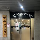 장수소방서 | [인천 송도 맛집 | 장수한방삼계탕] 스마트밸리 맛집...가득 한방삼계탕 &amp; 걸쭉한 흑임자삼계탕 추천 후기