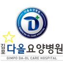 김포다올요양병원 네이버블로그