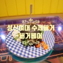버거베어성신여대역점 이미지
