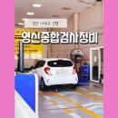 영신종합자동차정비 이미지
