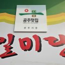 일미당분식 | 공주에서 따끈한 국물이 생각날때 가볼만한 국수와 만두 전문 일미당 방문후기