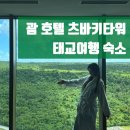 괌 츠바키호텔 태교여행으로 만족 후기 카멜리아클럽룸
