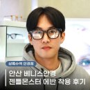 용신로 | 상록수역 안경점 젠틀몬스터 안경테 에반 착용 후기 베니스안경에서