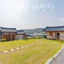 세종한옥펜션 아빈린