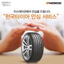 🌟시흥 타이어 교체는 '티스테이션 목감점'에서! 한국타이어 안심서비스로 도로 위 파손 걱정 끝!🌟