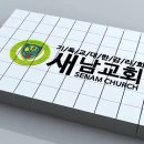 [우리교회알리기 프로젝트] 군산새남교회 이민준목사 이미지