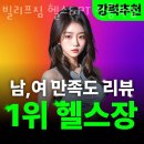 빌리프메디칼 | 삼성동헬스장 빌리프짐 헬스&PT 선릉역점 위치