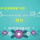 [공유]VMS(volunteer-Made Safety)수제마스크제작 과정을 공유해 드립니다 이미지