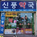 신풍약국 이미지