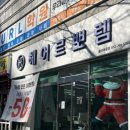 헤어르뽀렘 옥동점