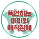 [폭언하는 아이와 애착장애] 폭언, 애착장애, 아동상담, 청소년상담, 사회성, 강남사회성센터, 한국아동청소년심리상담센터 이미지