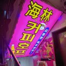 영커피호프 이미지