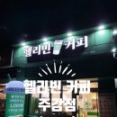 헬리빈커피 주감점 | 원두가 맛있는 사상구 헬리빈커피