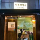 만동경양식 네이버블로그