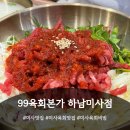광수육회 하남미사점 | [미사맛집] 깔끔한 미사 신규오픈 육회맛집 "99육회본가 하남미사점"방문후기 (미사육회맛집 미사육회...