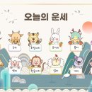 &#39;25년 12월 6일 오늘의 운세 이미지