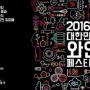 2016 광명동굴 대한민국 와인 페스티벌 이미지