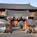 자미궁 | 인천 검단 카페 자미궁 제빵소 내돈내산, 주차장 넓은 한옥 뷰