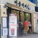 이공커피연희점