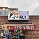 대백마트본동점 | 본리동 맛집 불난한우 특수부위 소고기 전문점