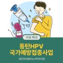 연세참비뇨의학과의원동탄 | 동탄HPV국가예방접종사업, 남성 청소년까지 지원 확대