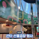 (주)빙그레김해공장 | 김해 대형 시트지 제작 산타 선물공장 행사 작업 후기