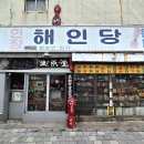 해인당 이미지