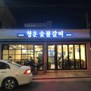 청운숯불갈비 이미지