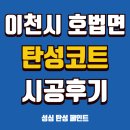선경바이오 | 바이오 세라믹 탄성코트로 새로 태어난 발코니!(경기도 이천시 호법면 선경아파트 시공후기)