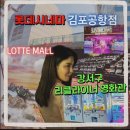 게임파크(GAME PARK) | 강서구 리클라이너 있는 롯데시네마 김포공항점│시설 총정리 + 신명 실망 후기