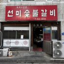 [내돈내산] 제천 맛집 추천 | 중앙동 “선미식당“ 솔직 후기 🥩 | 현지인 맛집