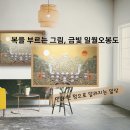 복을 부르는 민화 | 민화 깊이보기 ④“복을 부르는 민화 한 점 – 어디에 걸어야 좋을까?”