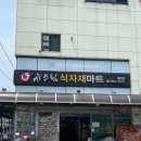 (유)유명마트 이미지