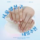 양천구 풀잎네일 네일샵후기