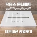 닥터스디자인 | 닥터스 은사매트, 탄소매트 정보,장단점 [내돈내산 찐사용후기] 전자파없는 전기장판