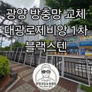 광양스텐샷시부속 | 광양 방충망 교체 중동 대광로제비앙 1차 블랙스텐 방충망 업체 추천