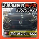 타이어대통령 동구점 이미지