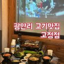 두꺼비로19번길(3-267) | 민락동 맛집 구워주는 분위기 최고 광안리 고기맛집 고정점 광안리점