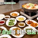 백반기행 홍성 밥상, 두부전골, 쩜장,12인의 할매들이 운영하는 식당 이름 위치 정보