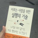 사람과기술 | 미루는 습관에서 벗어나게 해준 책 미루는 사람을 위한 실행의 기술 후기