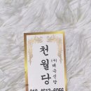 천월당