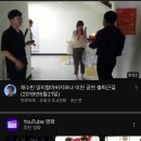 유튜브 볼려고 열었는데.. 수빈님 연극 예전꺼.. 이미지